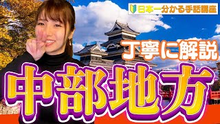 【初級者向け手話】今回は都道府県の手話！！中部を覚えちゃいましょう！