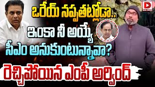 ఒరేయ్ నప్పతట్లోడా.. ఇంకా నీ అయ్యే సీఎం అనుకుంటున్నావా? BJP MP Dharmapuri Arvind Sensational Comments