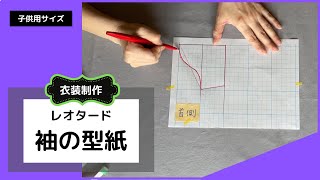 #3【身長130cm 子供用】袖の型紙の制作