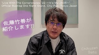 佐藤竹善が紹介します!! ～\