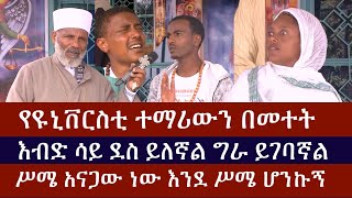 ሥሜ አናጋው ነው እንደ ሥሜ ሆንኩኝ ¶ እብድ ሳይ ደስ ይለኛል ¶  የዩንቨርስቲ መተት ¶ ፈውስና ትምህርት በመልአከ መንክራት ግርማ ወንድሙ አስገራሚ ቪዲዮ