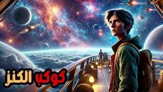 ولد فاشل الكل بيتريق عليه بيوصل للفضاء وبيكتشف اعظم كنز في التاريخ |افلام ديزني | treasure planet