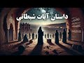 داستان آیات شیطانی چه بود که از قرآن حذف شد؟