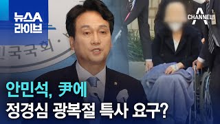 안민석, 尹에 정경심 광복절 특사 요구? | 뉴스A 라이브