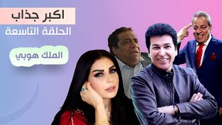 مسلسل اكبر جذاب | الملك هوبي الحلقة 9