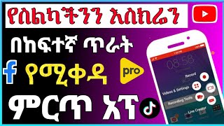 የስልካችንን እስክሬን በከፍተኛ ጥራት የሚቀዳ አፕ//best screen recorde 2023 @zizaapp