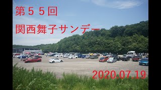 関西舞子サンデー　第５５回