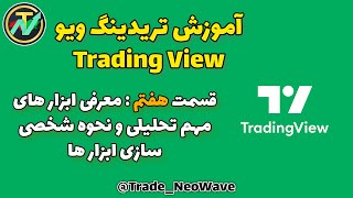 دوره آموزش تریدینگ ویو - قسمت هفتم: معرفی ابزار های مهم تحلیلی و شخصی سازی ابزار ها Trading view