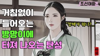 [조선야화40] 힘을 숨긴 머슴의 정체를 알게된 마님은 / 민담 / 전설 / 야담 / 구전 / 고전 / 조선시대 / 옛날 /