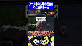 フェス中の広場の民度がやば過ぎるｗｗ【スプラトゥーン3】#shorts #short