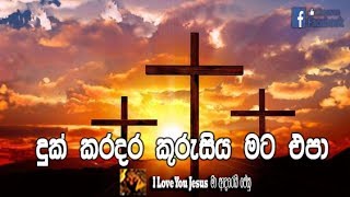 Duk karadara kurusiya mata epa lyrics දුක් කරදර කුරුසිය මට එපා