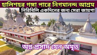 Swami Nigamananda Ashram Halisahar।অমৃত অন্ন প্রসাদ।শান্তিতে কাটবে একদিন