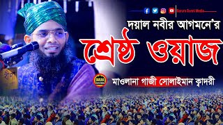 Live🔴সরাসরি লাইভমন মুগ্ধ করা মিলাদ ও জিকির //Gazi solaiman al qadri// গাজী সোলেমান আল কাদ্বরী /