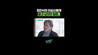 〈명량〉 당시 이순신 장군의 외로움을 느낀 최민식😢 #유퀴즈온더블럭