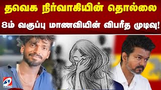 தவெக நிர்வாகியின் தொல்லை.. 8ம் வகுப்பு மாணவியின் விபரீத முடிவு!