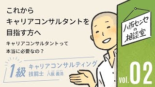 キャリアコンサルタントって本当に必要なの？【働く楽しさ研究所】