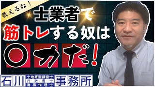 士業者で【筋トレする奴は〇力だ！】足立区西新井：石川土地家屋調査士･行政書士･海事代理士事務所