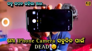 DEAD 😵 ମୋ IPHONE CAMERA || କଣ ମୋ ସପନ ଅଧା ରହି ଯିବ..?🥺