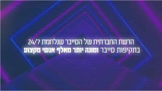 סייברנט - הרשת החברתית הראשונה בעולם לשיתוף מידע על תקיפות סייבר