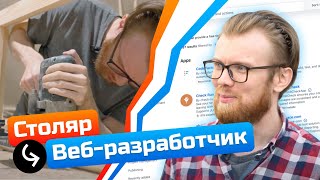 Как стать ПРОГРАММИСТОМ за ДВА МЕСЯЦА если ты СТОЛЯР? История Кости.