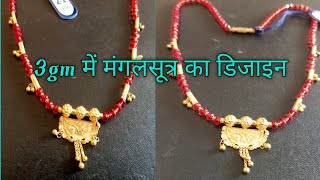 3 ग्राम में मंगलसूत्र की डिजाइन  || 3 Gm Mangalsutra Design 2022 || Mangalsutra