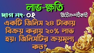 একটি জিনিস ২৪ টাকায় বিক্রয় করায় ২০% লাভ হয়। জিনিসটির ক্রয়মূল্য কত?