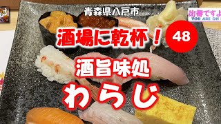 酒場に乾杯！ 48軒目／わらじ