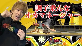 調子乗ってるマネージャー泣かす【スマブラ】