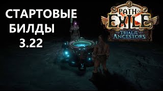 Билды для старта лиги Испытание Предков | ПОЕ 3.22