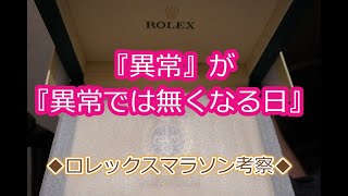 ROLEX◆ロレックスマラソン・『異常』が『異常ではなくなる日』について考察◆あくまで個人的意見◆デイトナ、GMT、サブマリーナー、エクスプローラー、デイトジャスト、ヨットマスター、早く買えますように