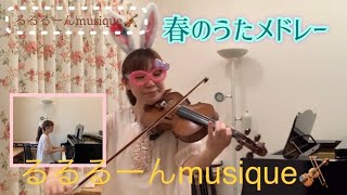 〜春のうたメドレー🌸 〜春が来た〜春の小川〜朧月夜〜歌詞付き 【子ども(＆親)向け 音楽レク】vol.7 バイオリン演奏 るるるーんmusique🎻