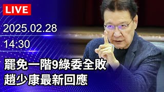 🔴【LIVE直播】罷免一階9綠委全敗 趙少康最新回應｜2025.02.28｜Taiwan News Live｜台湾のニュース生放送｜대만 뉴스 방송