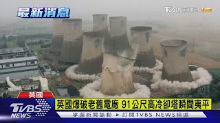 英國爆破老舊電廠 91公尺高冷卻塔瞬間夷平｜TVBS新聞