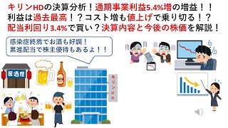 キリンHDの決算分析！通期事業利益5.4%増の増益！！利益は過去最高！？コスト増も値上げで乗り切る！？配当利回り3.4%で買い？決算内容と今後の株価を解説！