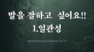 부라톤 리더십 9.  사람들 앞에서 말을 잘하고 싶어요? 1.일관성