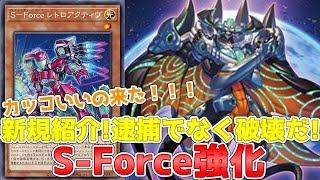 新規紹介！SーForce強化！お手軽展開しながら正面を薙ぎ払う！！！