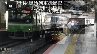 年末･年始列車撮影記(北九州･北陸編) 2021年12月30･31日