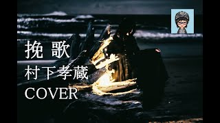 「挽歌」村下孝蔵／ＣＯＶＥＲ (Kozo Murashita Cover)