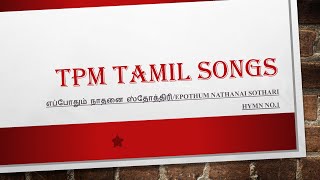 TPM TAMIL SONG_ Epothum nathanai sothari - HYMN NO 1