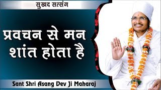 प्रवचन से मन शांत होता है - Sant Shri Asang Dev Ji Maharaj - सुखद सत्संग