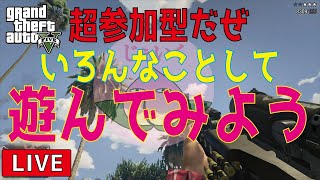 【GTA5 LIVE実況】誰でもおいで！一緒にやろうぜ！！遊んでワッハッハ！！