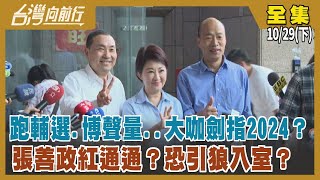 跑輔選.博聲量..大咖劍指2024？ 張善政紅通通？恐\