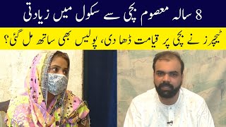 8 Sala Masoom Bachi Ke Sath School Me Ziyadati | Taftishi With Salman Qureshi | Lahore Rang