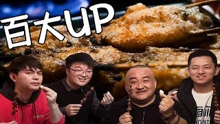 【吃货请闭眼】百大up主齐聚上海，约饭吃蒜好不惬意！