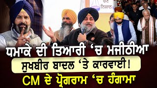 ਧਮਾਕੇ ਦੀ ਤਿਆਰੀ ‘ਚ Majithia, Sukhbir Badal ‘ਤੇ ਕਾਰਵਾਈ! CM ਦੇ ਪ੍ਰੋਗਰਾਮ ‘ਚ ਹੰਗਾਮਾ | D5 Channel Punjabi