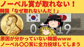 【ゆっくり解説】韓国さんいまだノーベル賞の科学分野の受賞ができないｗｗｗ