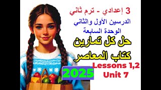 حل كل تمارين كتاب المعاصر للدرسين 1 و 2 من الوحدة 7 الصف الثالث الإعدادي - الترم الثاني - 2025