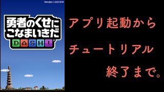 【勇こなDASH! 】アプリ起動からからチュートリアル、そしてリセマラポイントまで！