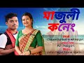 majuli koneng ll chayanika bori llap patgiri ll new song 2022