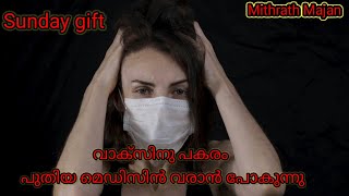 മഴയുടെവരവ് വൈറസുകളുടെ എണ്ണം വർദ്ധിപ്പിക്കും Sunday gift Mithrath Majan2021